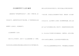 企业战略管理个人总结10篇
