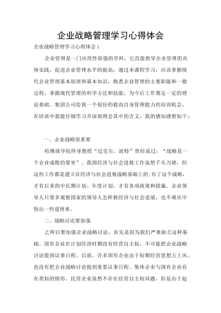 企业战略管理学习心得体会