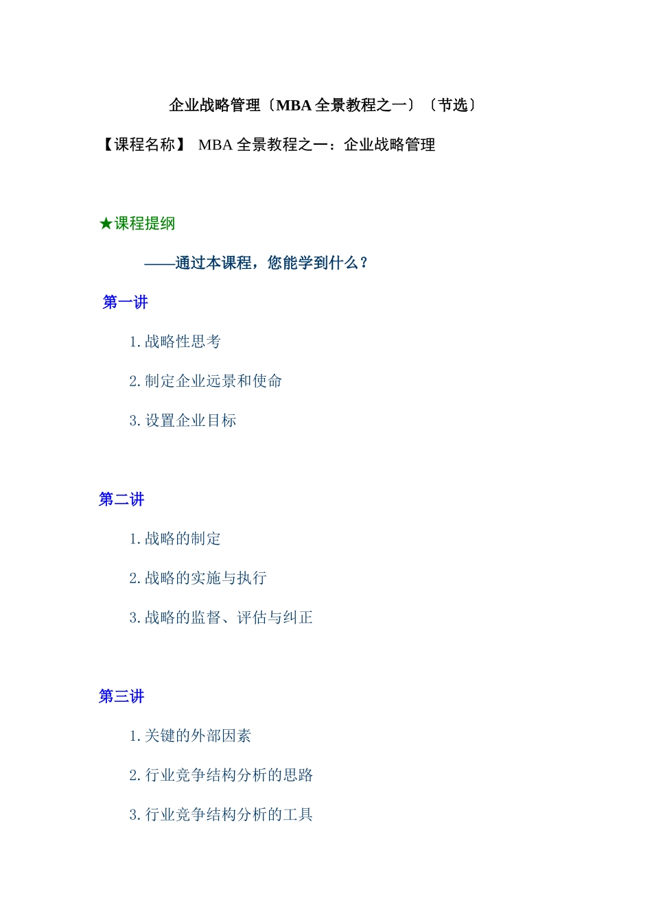 企业战略管理概述_第1页