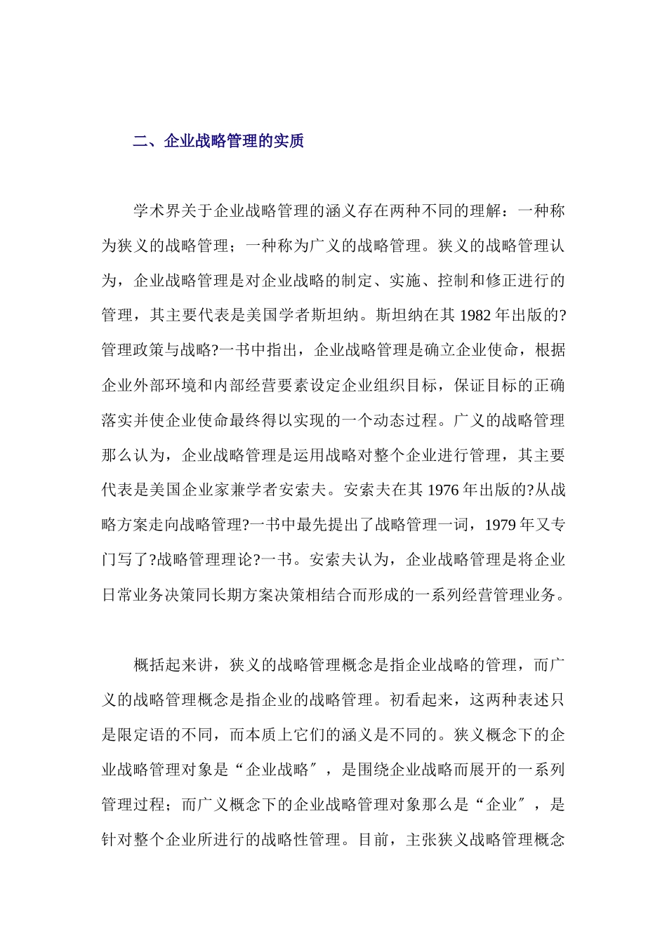 企业战略管理模型doc13_第3页