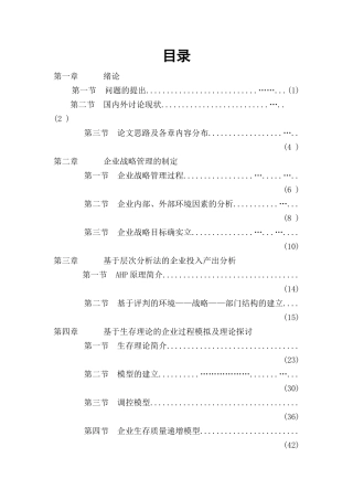 企业战略管理过程与层次分析