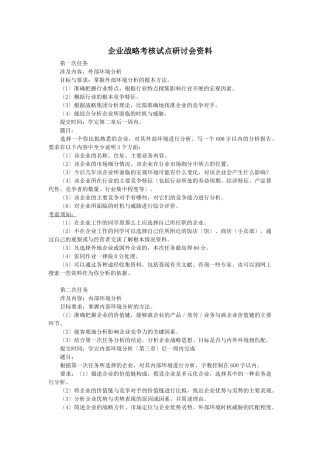 企业战略考核试点研讨会资料