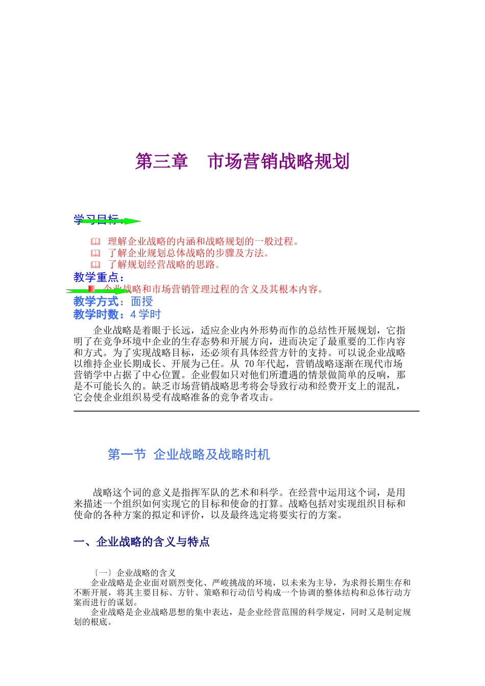 企业战略规划纲要_第1页