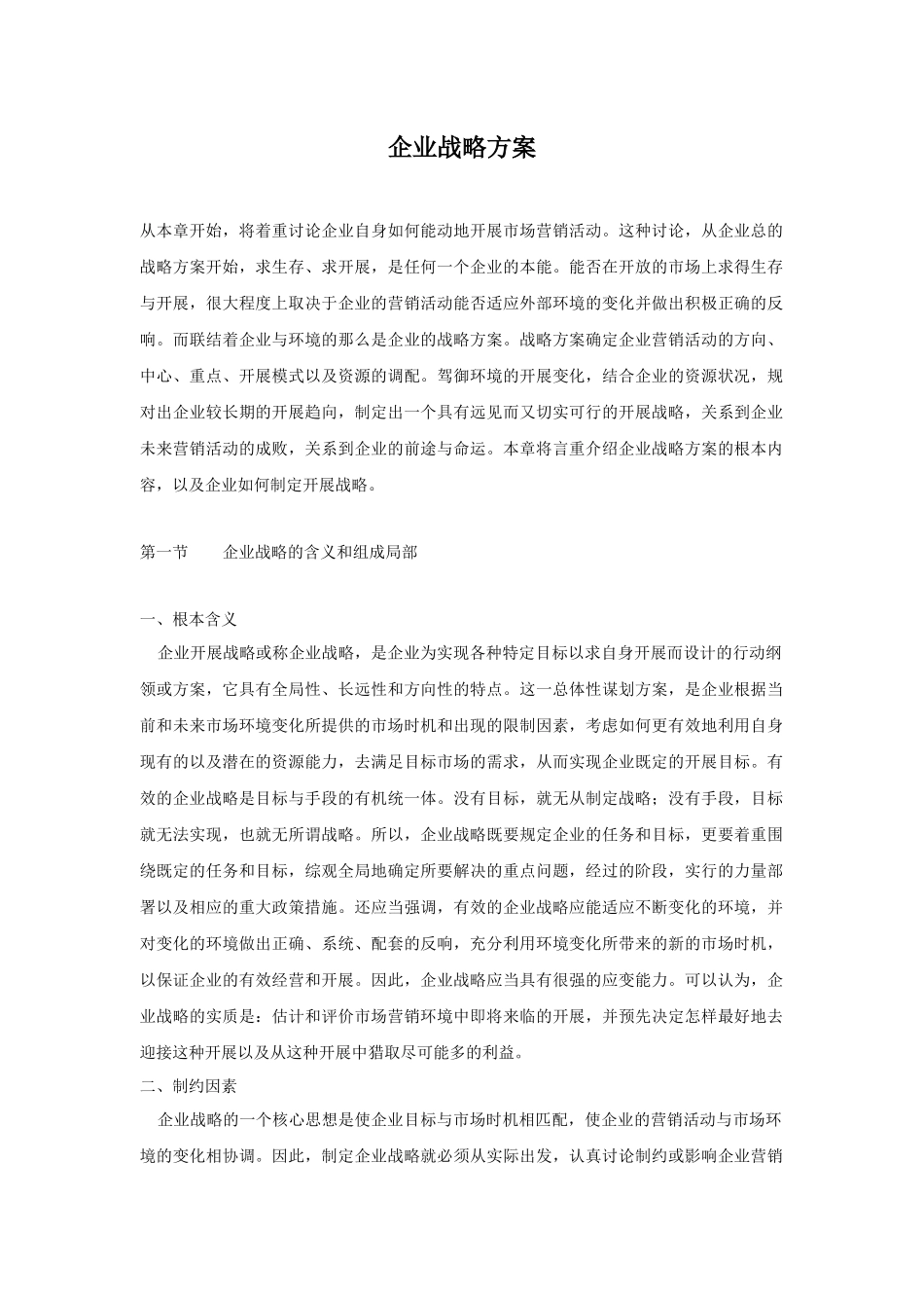 企业战略规划资料大全_第1页