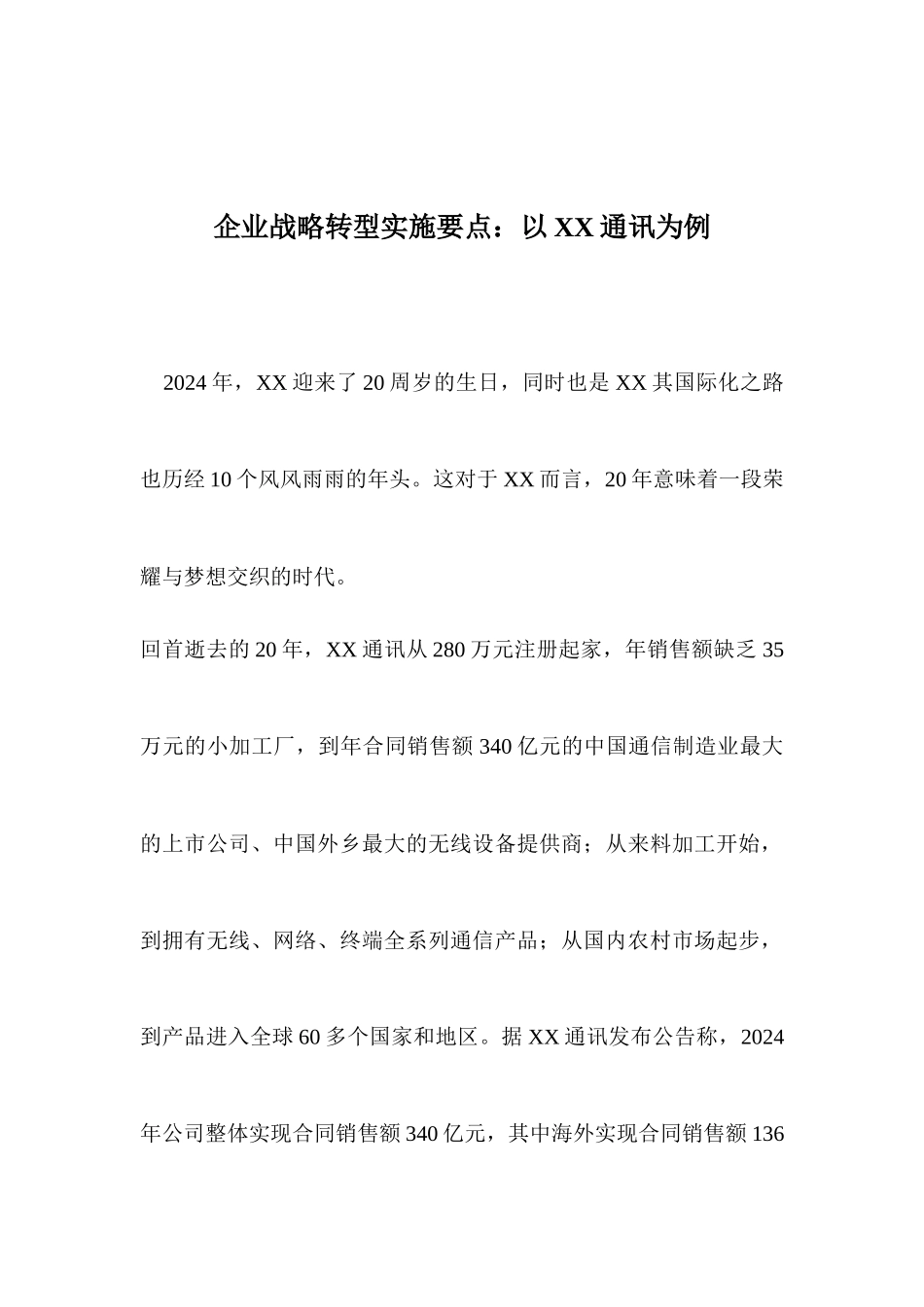 企业战略转型实施要点：以XX通讯为例_第1页
