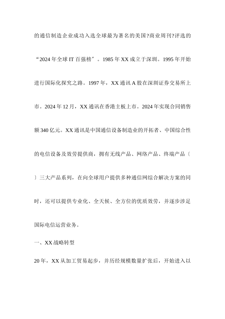 企业战略转型实施要点：以XX通讯为例_第3页