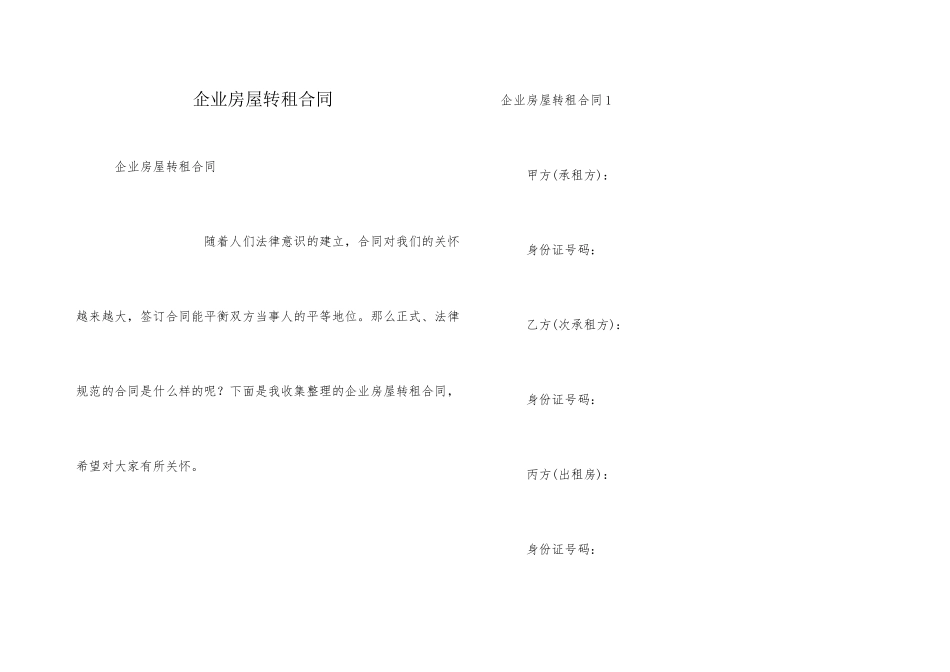 企业房屋转租合同_第1页