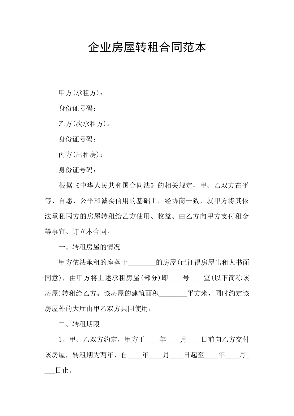 企业房屋转租合同范本_第1页