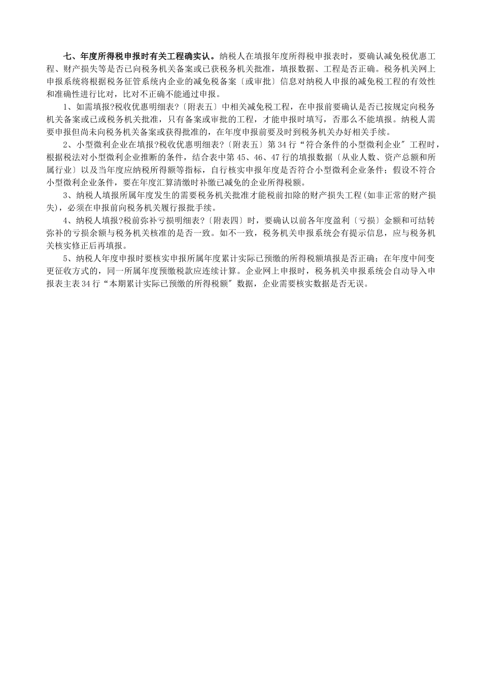 企业所得税年度纳税申报表填报要点提示_第2页