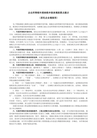 企业所得税年度纳税申报表填报要点提示