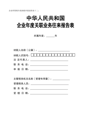 企业所得税年度纳税申报表附表十二