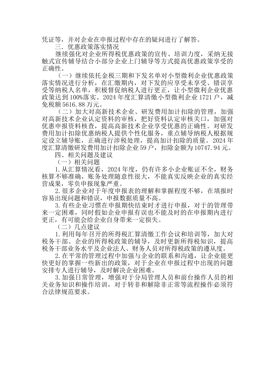 企业所得税汇算清缴总结_第2页