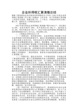 企业所得税汇算清缴总结