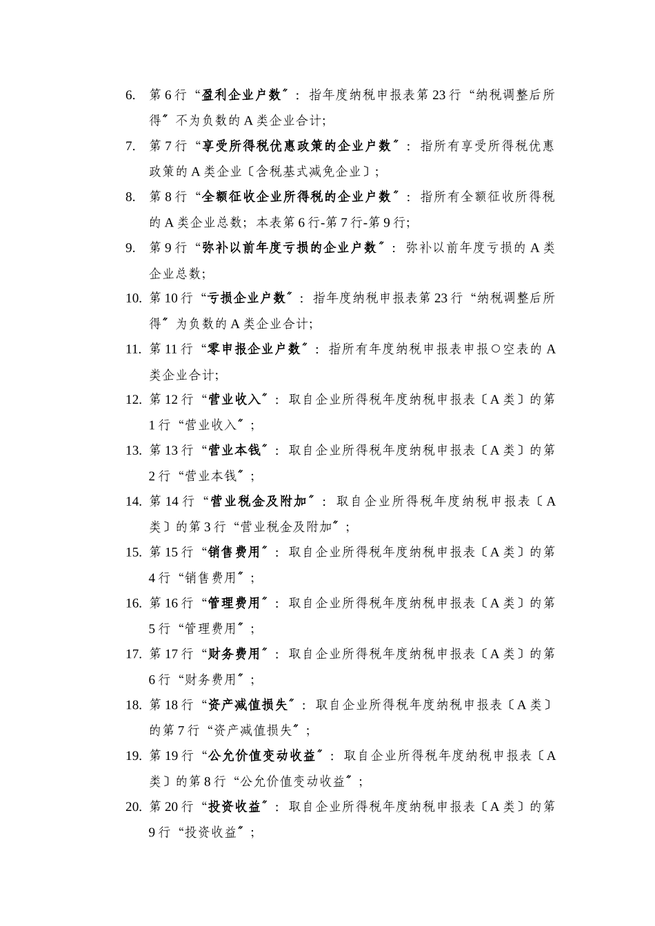企业所得税汇算清缴汇总表编制说明_第2页