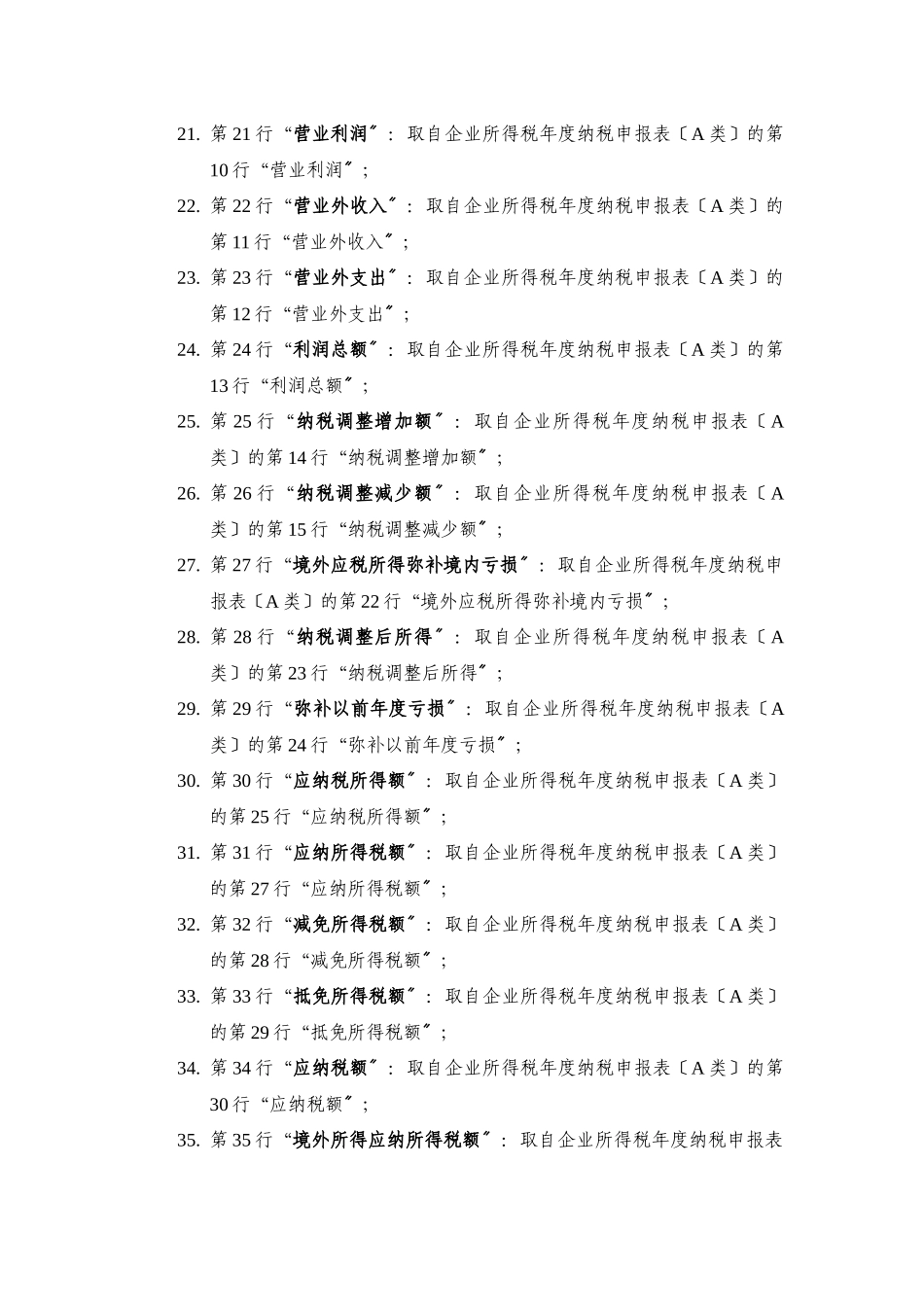 企业所得税汇算清缴汇总表编制说明_第3页