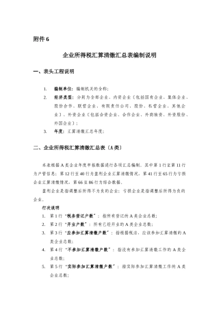 企业所得税汇算清缴汇总表编制说明