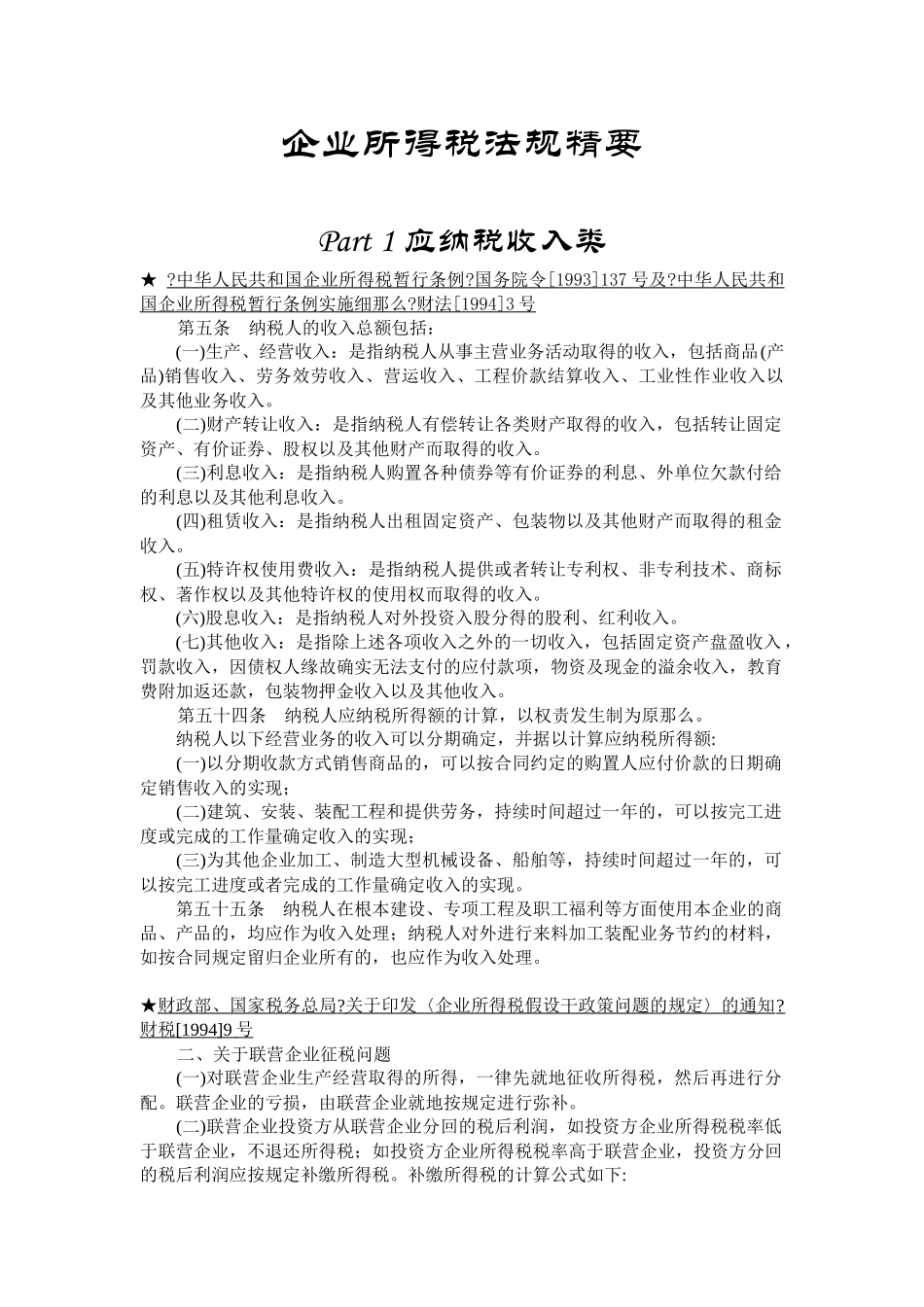 企业所得税法规精要_第1页