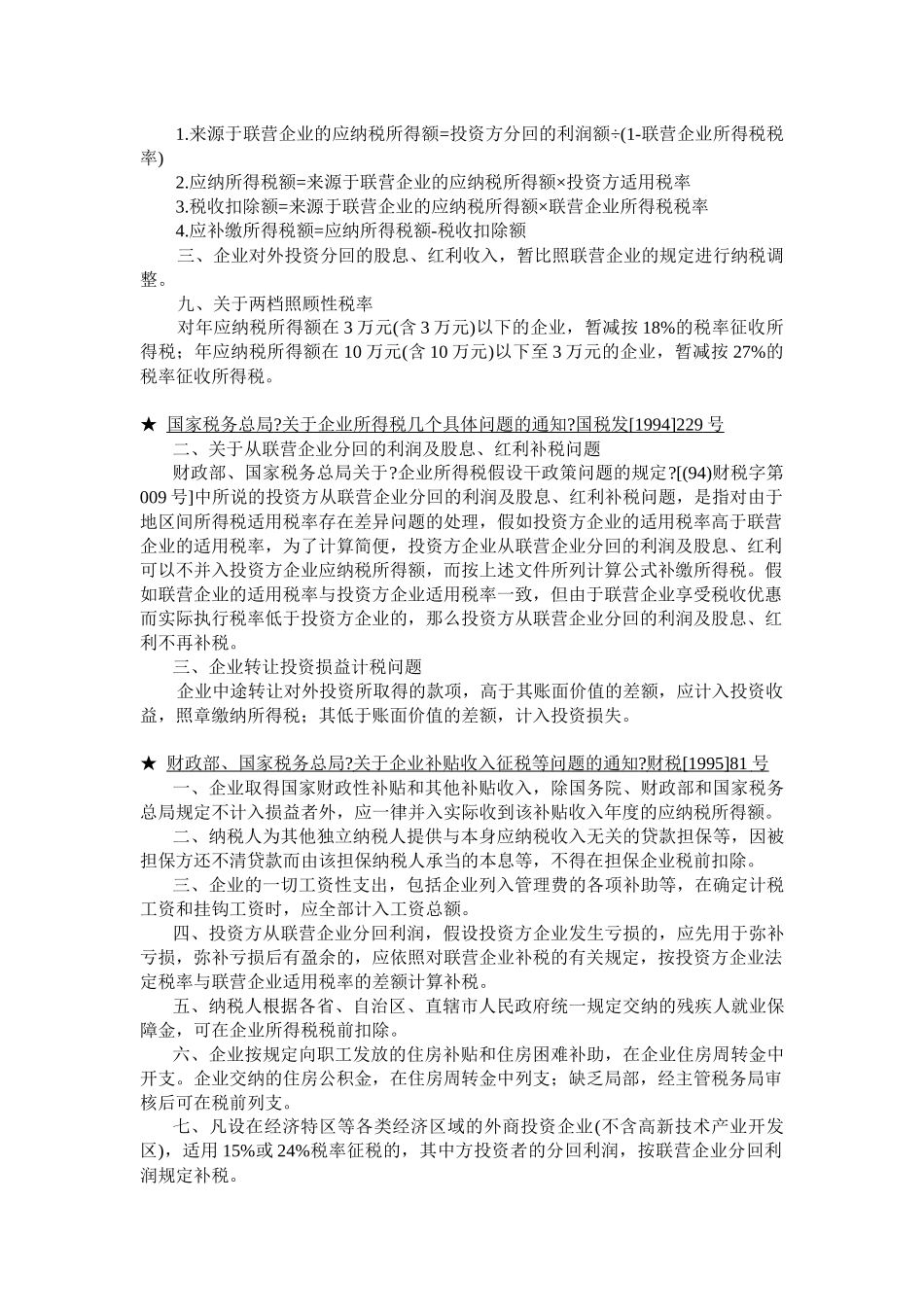 企业所得税法规精要_第2页