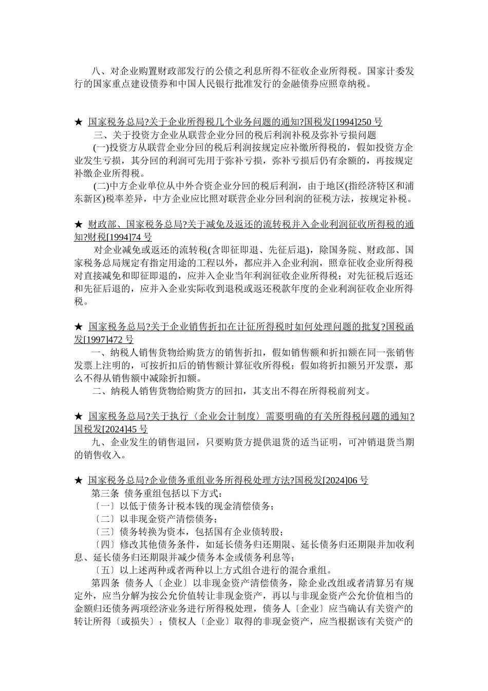 企业所得税法规精要_第3页