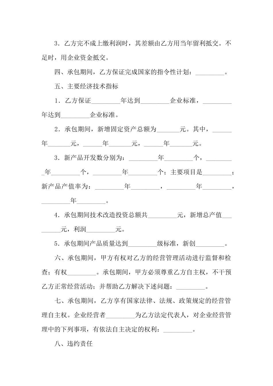 企业承包经营合同15篇_第2页