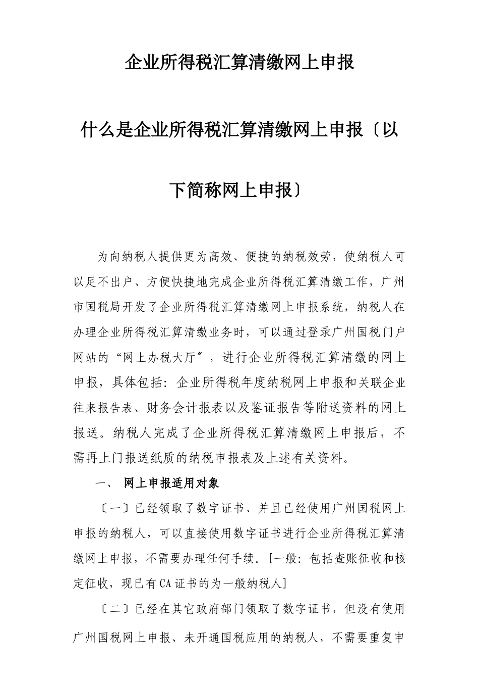 企业所得税网上申报流程简介_第1页