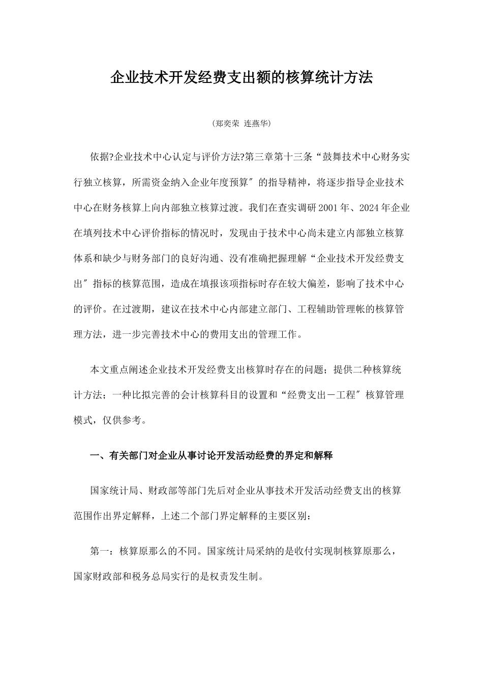 企业技术开发经费支出额的核算统计方法doc_第1页