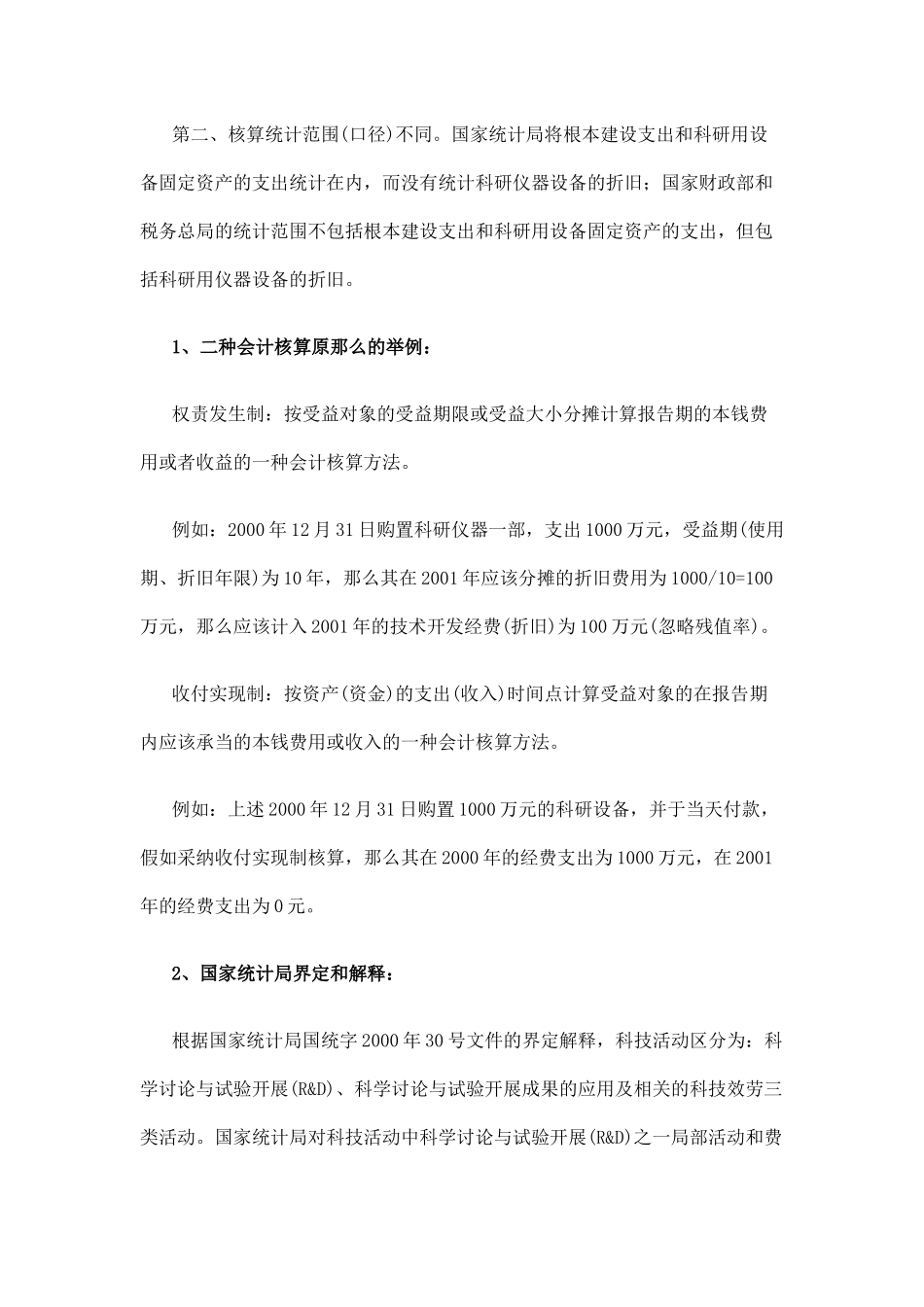 企业技术开发经费支出额的核算统计方法doc_第2页