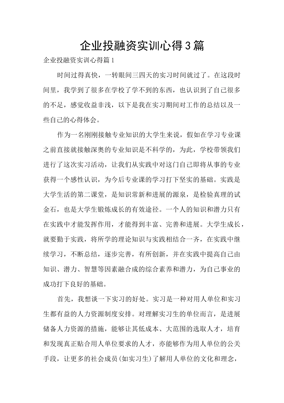 企业投融资实训心得3篇_第1页