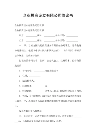 企业投资设立有限公司协议书