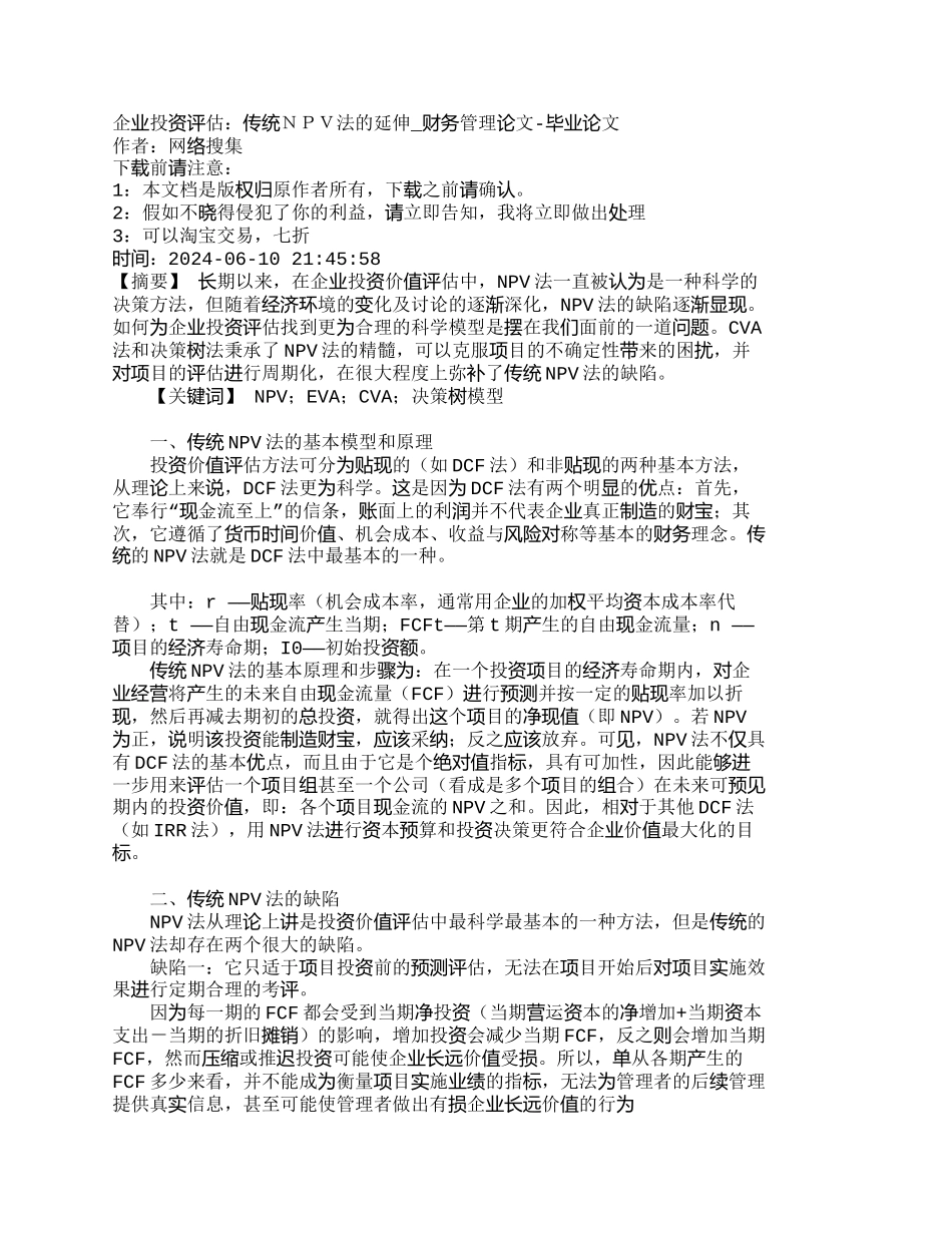 企业投资评估：传统NPV法的延伸_第1页
