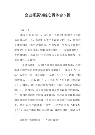 企业拓展训练心得体会5篇