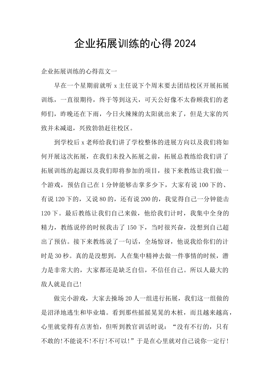 企业拓展训练的心得2024_第1页