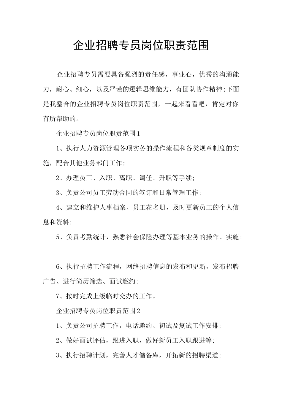 企业招聘专员岗位职责范围_第1页