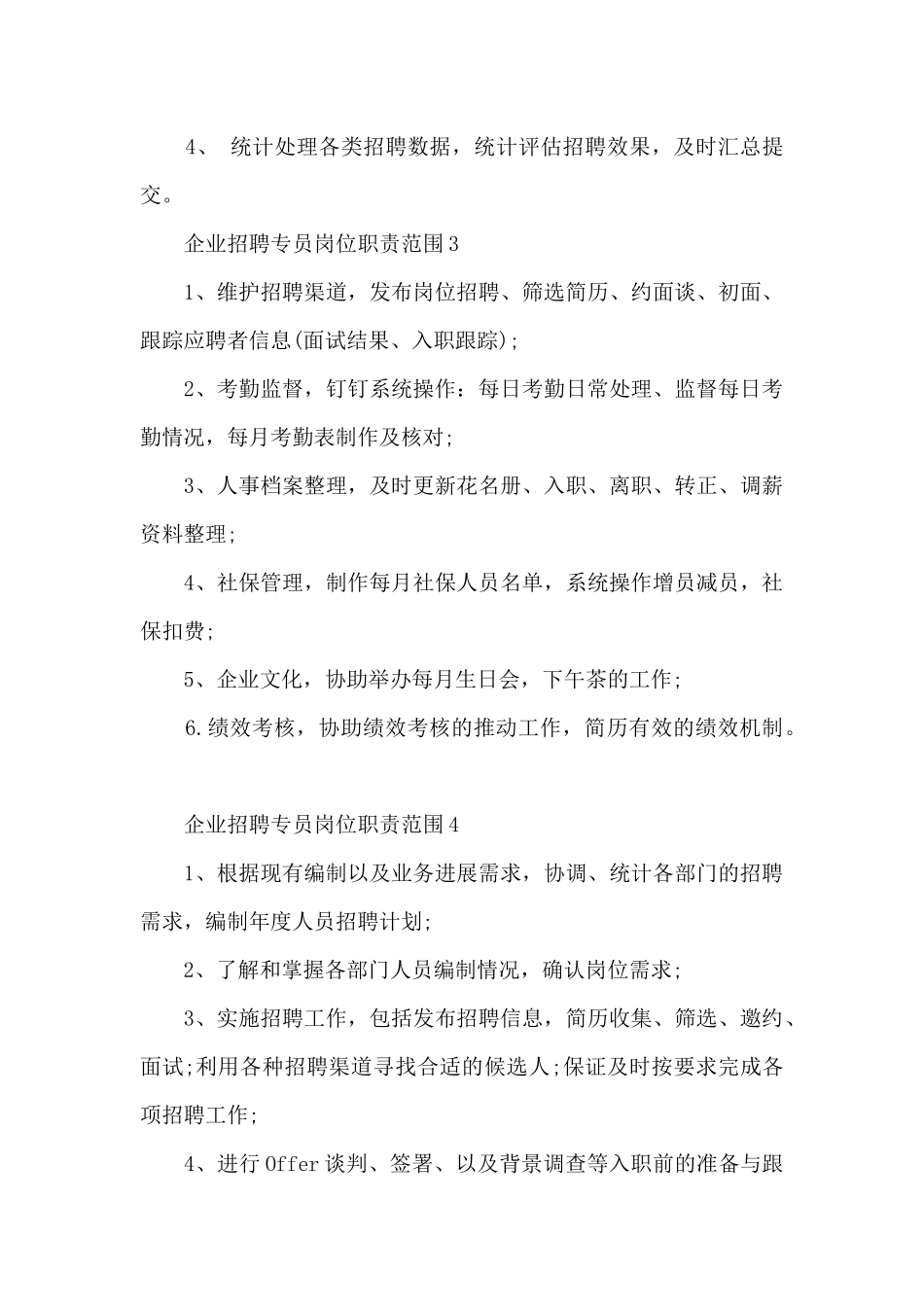 企业招聘专员岗位职责范围_第2页