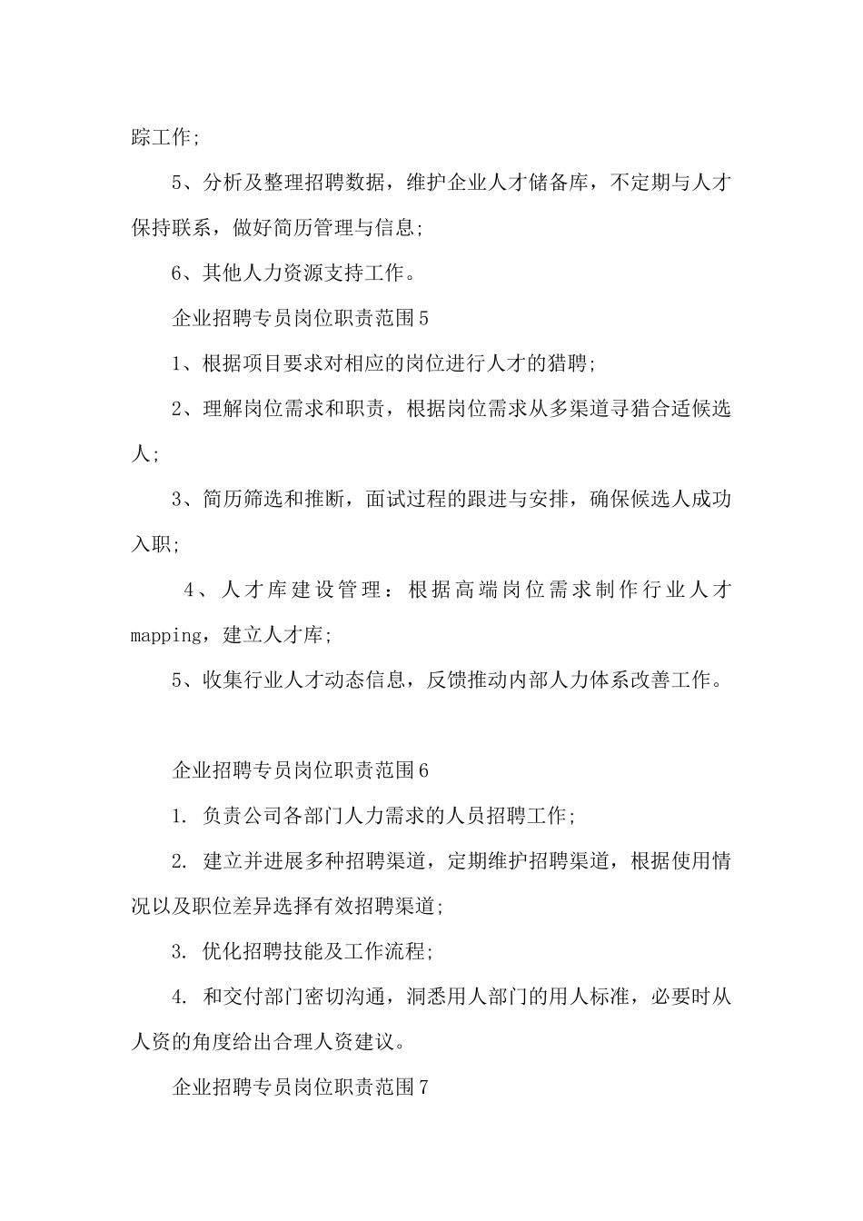 企业招聘专员岗位职责范围_第3页