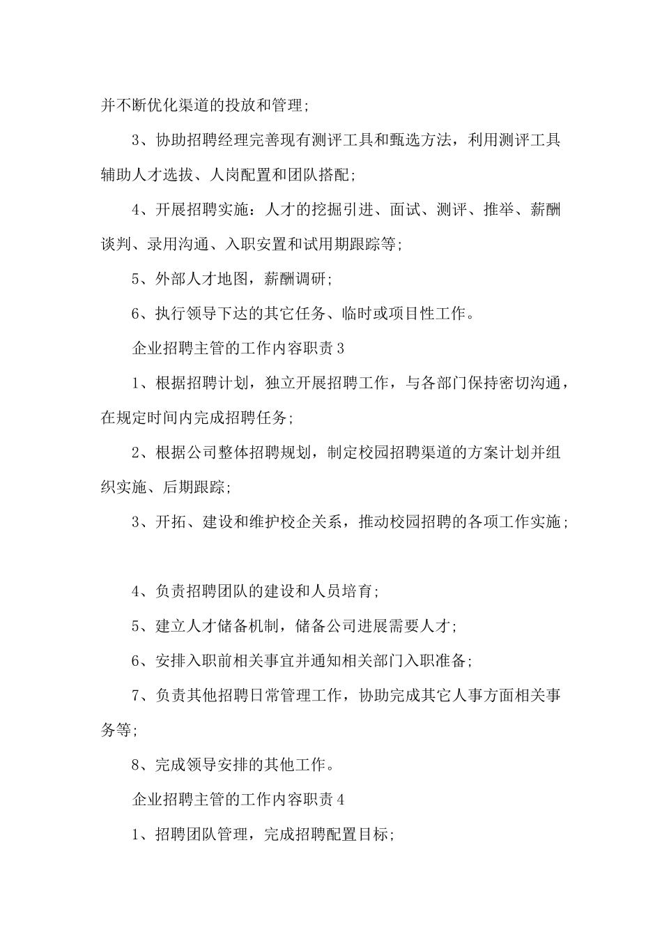 企业招聘主管的工作内容职责_第2页