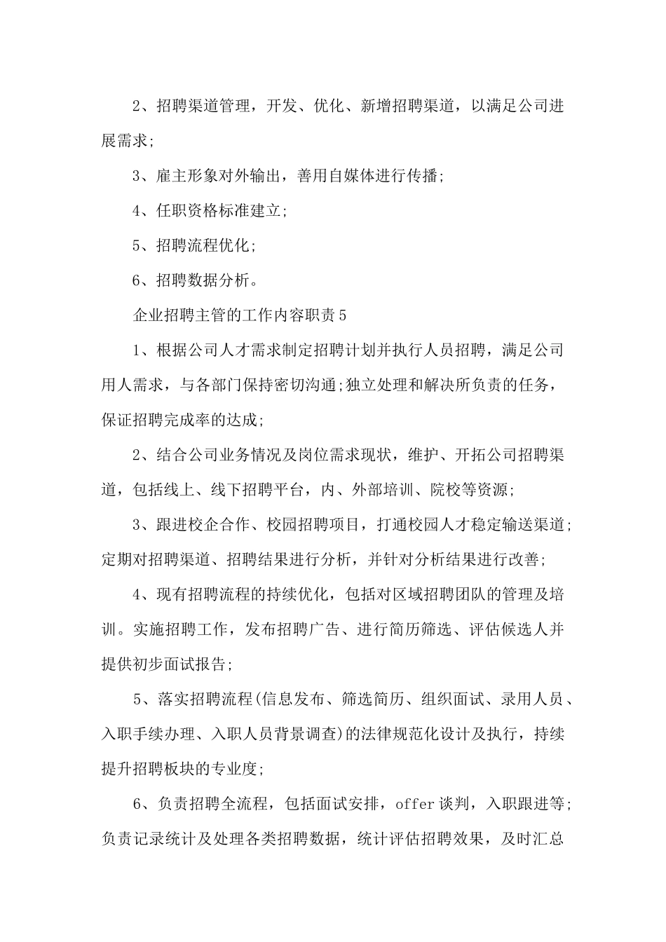 企业招聘主管的工作内容职责_第3页