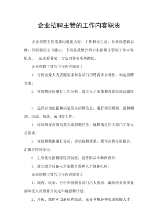 企业招聘主管的工作内容职责