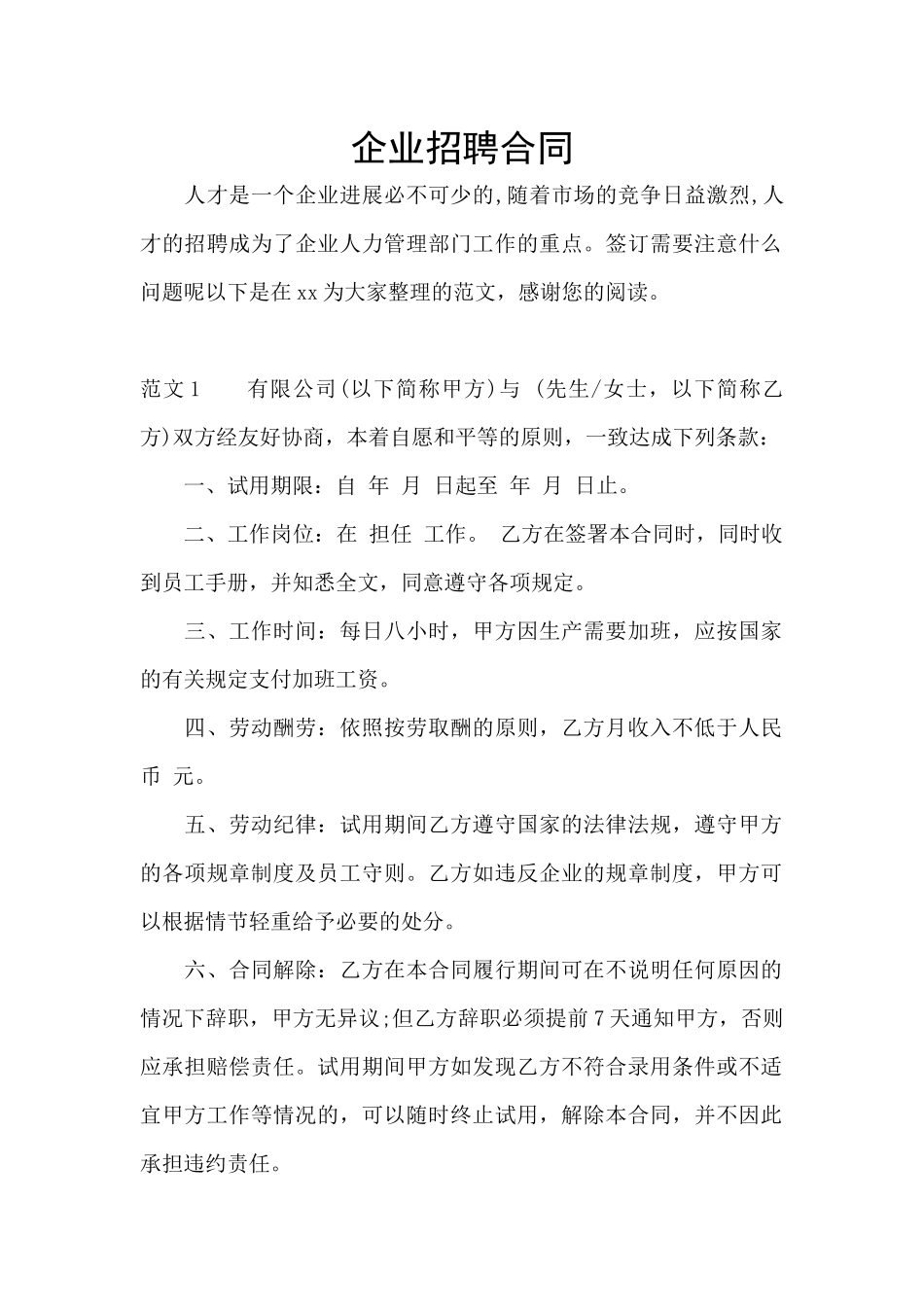 企业招聘合同_第1页