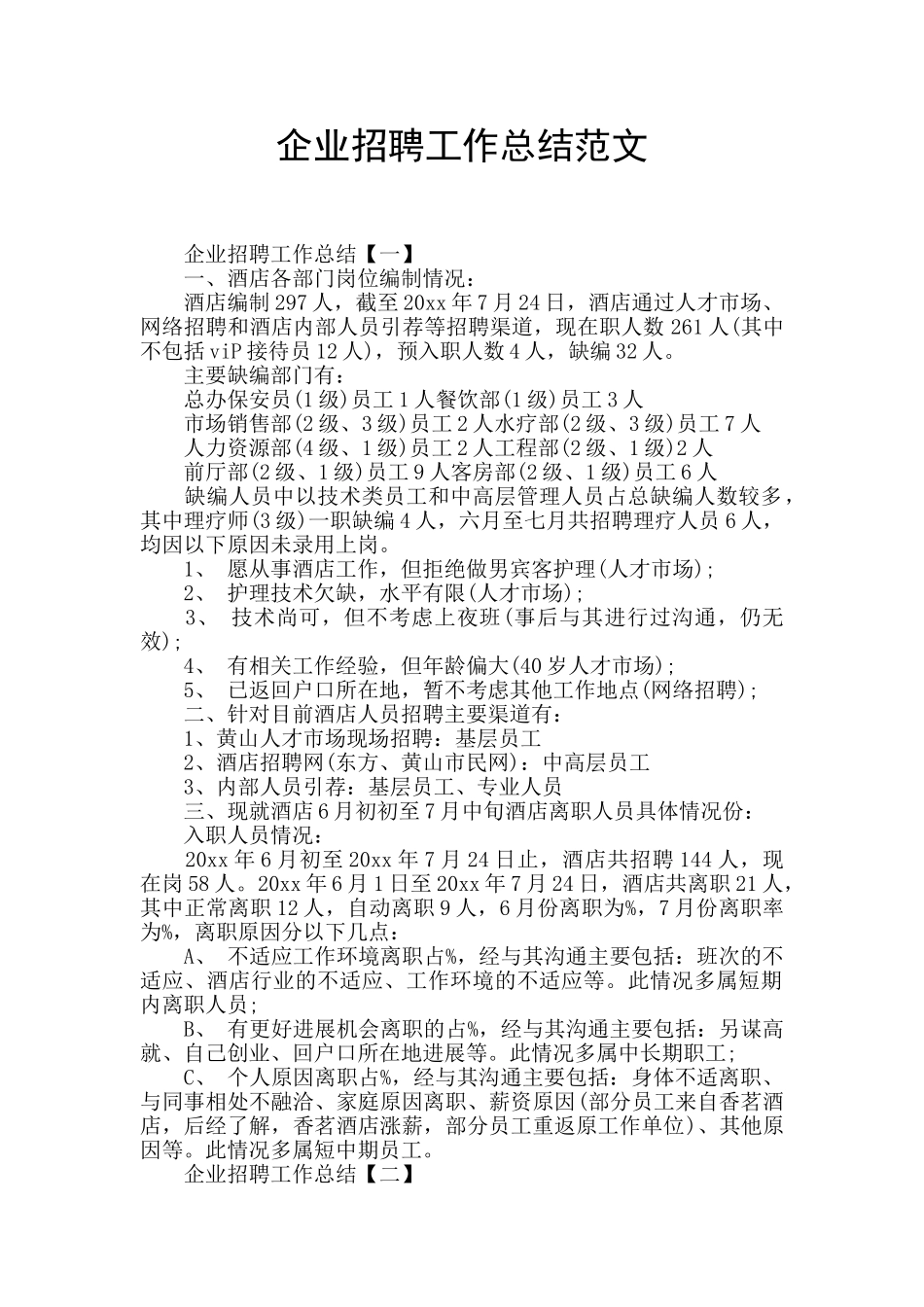 企业招聘工作总结范文_第1页
