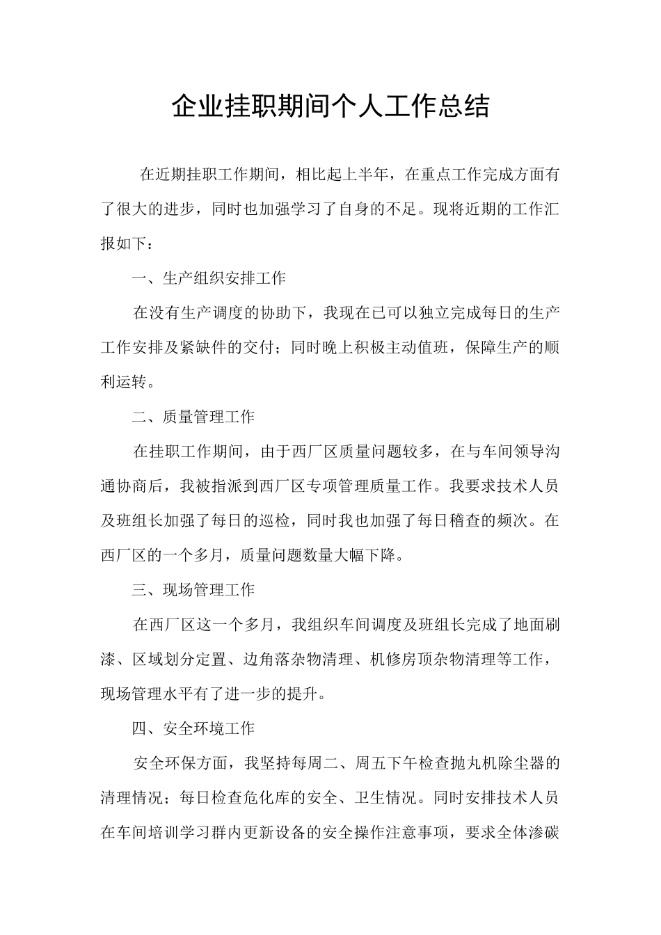 企业挂职期间个人工作总结_第1页