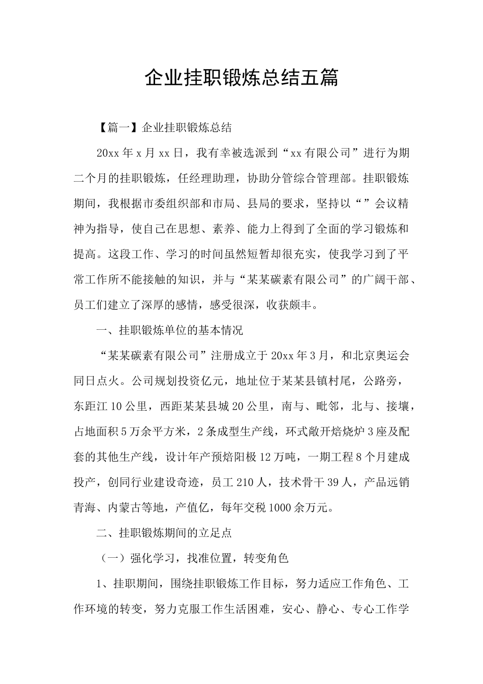 企业挂职锻炼总结五篇_第1页