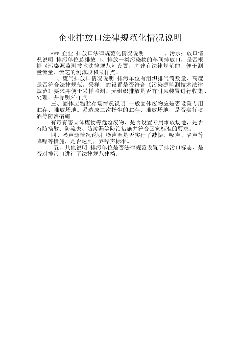 企业排放口规范化情况说明_第1页