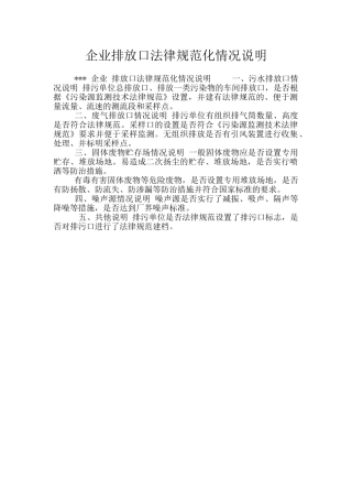 企业排放口规范化情况说明