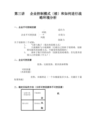 企业控制模式及如何进行战略环境分析
