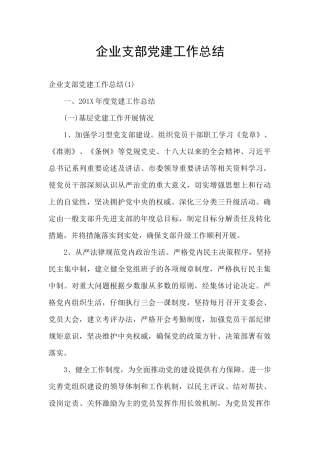 企业支部党建工作总结