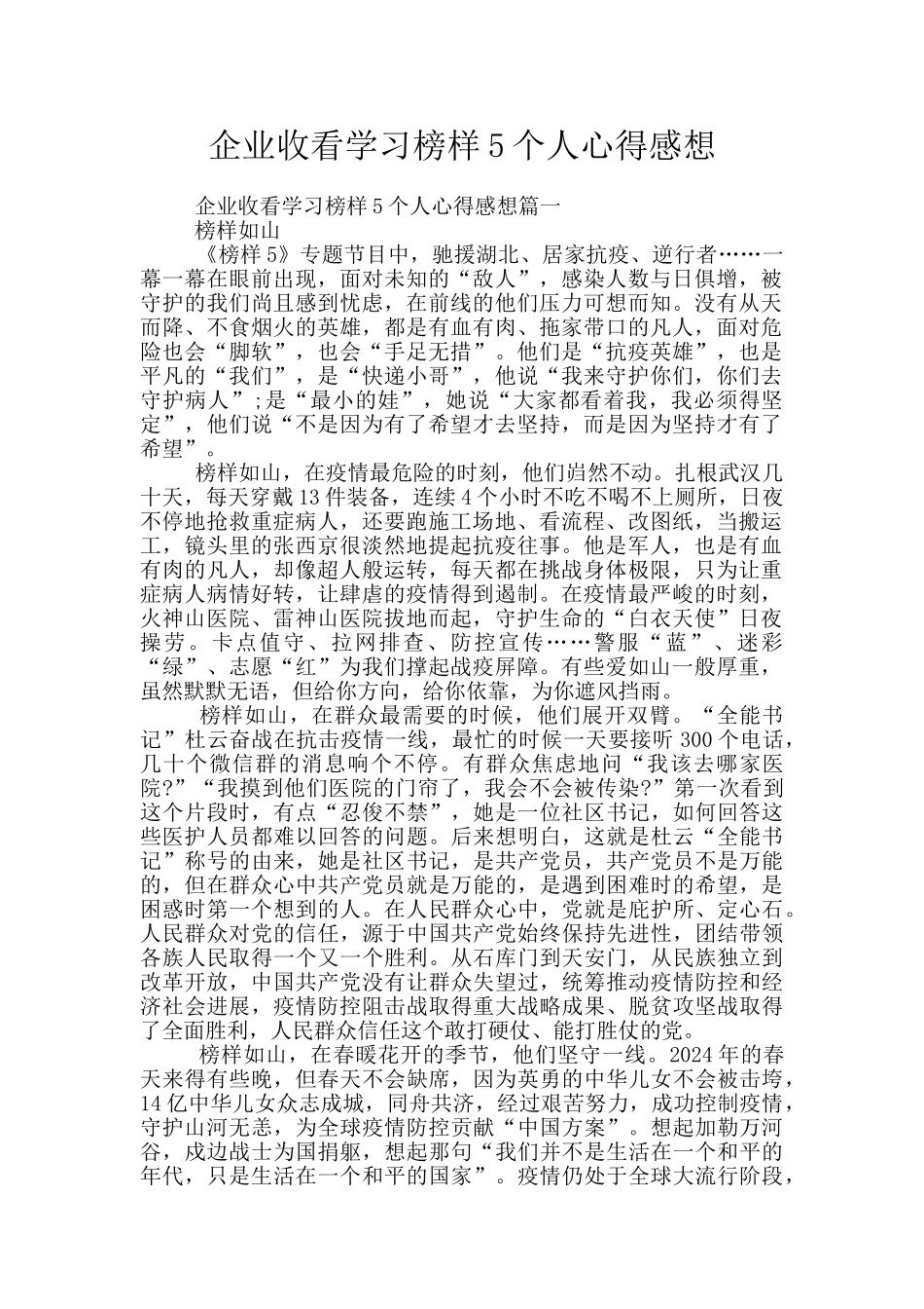 企业收看学习榜样5个人心得感想_第1页