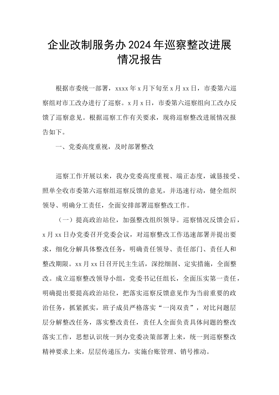 企业改制服务办2024年巡察整改进展情况报告_第1页