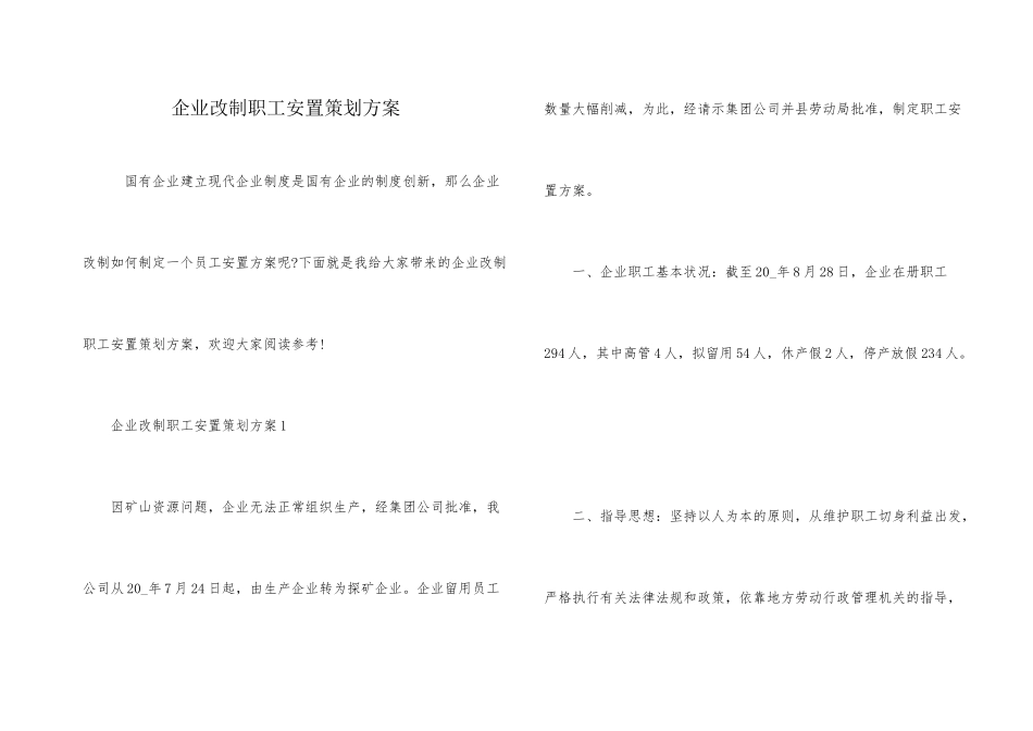 企业改制职工安置策划方案_第1页