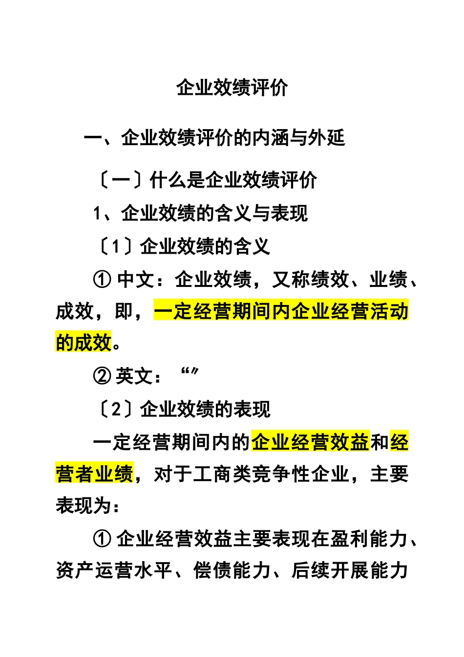 企业效绩评价)_第1页